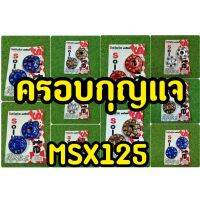 ครอกุญเเจ MSX125(รุ่นไฟตากลม) ซ้าย-ขวา Solute ตอกหมุด