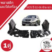 พลาสติก แผงใต้เครื่อง แท้ โตโยต้า วีออส ปี 02-06 ซ้าย-ขวา 1คู่  ของแท้TOYOTA (ทักแชทแจ้งรุ่นเกียร์)