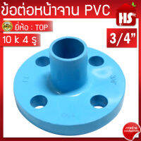 ข้อต่อหน้าจาน  TOP หน้าแปลน PVC หน้าแปลนท่อสั้นหน้าจาน 3/4 นิ้ว (10K) 4 รู หนา 13.5