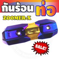 กันร้อนข้างท่อ (รุ่นพรีเมี่ยม) สีทอง-ไทเทเนียม รุ่นZoomer-x สำหรับ ชุดครอบท่องานสวย