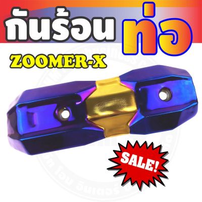 กันร้อนข้างท่อ (รุ่นพรีเมี่ยม) สีทอง-ไทเทเนียม รุ่นZoomer-x สำหรับ ชุดครอบท่องานสวย