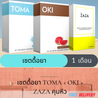 ส่งฟรี! เซตดื้อยาสำหรับ 1 เดือน OKI + TOMA + ZAZA คุมหิว เพิ่มระบบเผาผลาญไขมัน สำหรับคนหนัก 55 ขึ้นไป หรือ ดื้อยา เท่านั้น