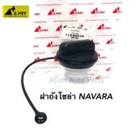 S.PRY ฝาปิดถังโซล่า  NAVARA ฝาถังน้ำมัน ฝาถังโซล่า รหัส.DS182 ราคา