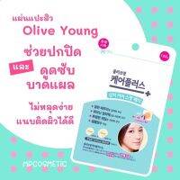 ? แผ่นแปะสิ ว O Young Care Plus Scar Cover Spot Patch 1 ชิ้น [ ลดราคา ]