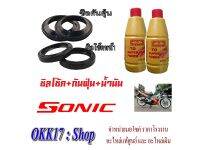 ชุดซิลโช้ค ซิลกันฝุ่น Honda Sonic ชุดซีลโช้คพร้อมน้ำมันโช้ค ฮอนด้า โซนิค ชุดโช้คหน้าใส่ได้ตรงรุ่น  พร้อมส่ง