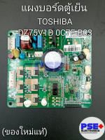 แผงบอร์ดตู้เย็น TOSHIBA พาร์ท DZ75V1D 0C7F-B03 (ของโรงงานแท้)