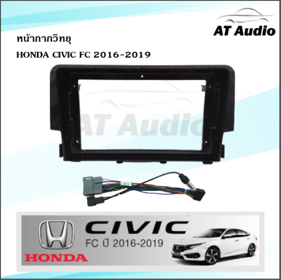 AT AUDIO หน้ากากวิทยุ CIVIC ปี 2016-2019 ใช้สำหรับขนาดหน้าจอ 9นิ้ว พร้อมปลั๊กต่อตรงรุ่น (ซื้อหน้ากากพร้อมจอทุกสเปคแถมฟรีกล้องถอย)