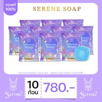 สบู่ซีรีน 10 ก้อน / SERENE SOAP ให้ความชุ่มชื้น ผิวแพ้ง่ายใช้ได้