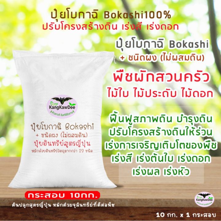 ปุ๋ยอินทรีย์หมักสูตรญี่ปุ่น-โบกาฉิ-10kg-bokashi100-ชนิดผง-ไม่ผสมดิน-ปุ๋ยอินทรีย์หมักด้วยจุลินทรีย์-มูลรวม-อินทรีย์วัตถุมากกว่า-23-ชนิด