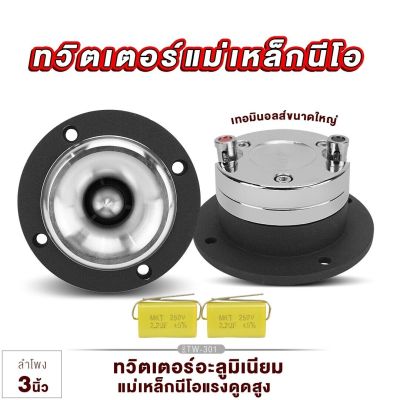 ทวิตเตอร์ แหลมจานนรกนีโอ ขนาด3นิ้ว แม่เหล็ก15mm อะลูมิเนียม พร้อมซี เสียงแหลมแรงนรกแตก ทวิตเตอร์ เสียงแหลม เครื่องเสียงรถยนต์ แหลม TW-301