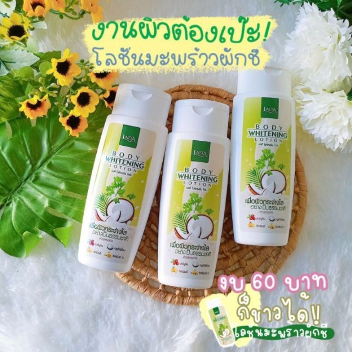 lada-whitening-lotion-100-ml-ลดา-ไวท์เทนนิ่ง-บอดี้-โลชั่นมะพร้าวผักชี