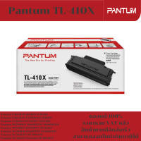 ตลับหมึกโทนเนอร์ Pantum TL-410X(ของแท้100%ราคาพิเศษ) FOR Pantum P3010D/P3010DW/P3300DN/M6700D/M6800FDW/M7100DN/M7302FDN