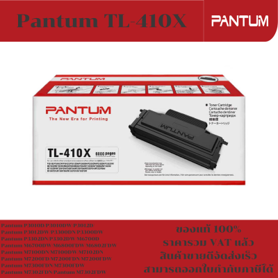 ตลับหมึกโทนเนอร์ Pantum TL-410X(ของแท้100%ราคาพิเศษ) FOR Pantum P3010D/P3010DW/P3300DN/M6700D/M6800FDW/M7100DN/M7302FDN