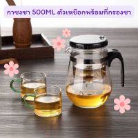 กาชงชา 500ML ตัวเหยือกพร้อมที่กรองชา