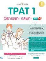 แนะวิธีคิดพิชิตสอบ TPAT 1 (วิชาเฉพาะ กสพท) มั่นใจเต็ม 100