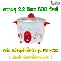 ชาร์ป หม้อหุงข้าวไฟฟ้า รุ่น KSH-D22 ขนาด 2.2 ลิตร 800 วัตต์ ( เลือกสีทักแชท )