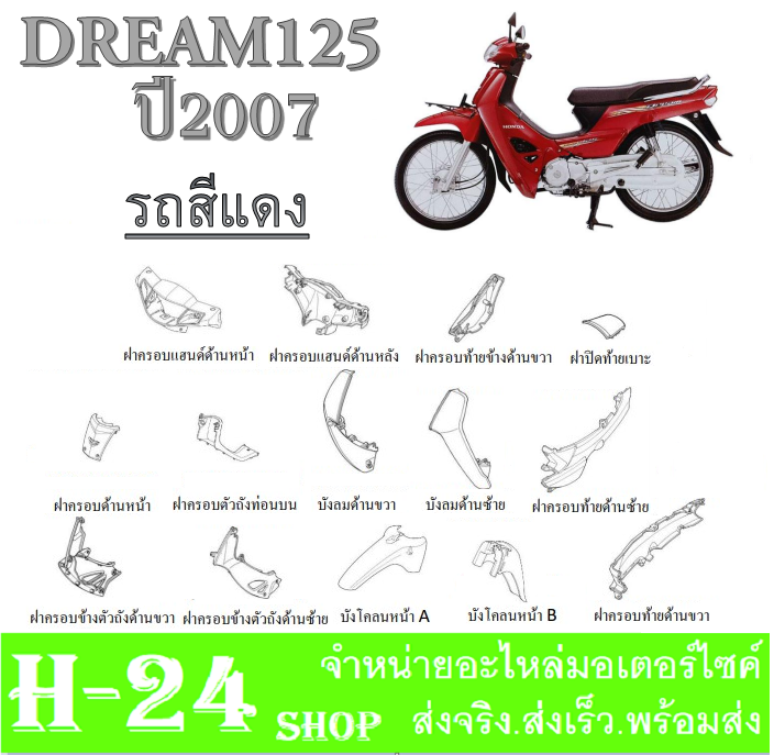 ชุดสีทั้งคัน-dream125-ปี2007-แฟริ่งสีทั้งคัน-ดรีม125-ปี2007-ชุดเปลือกมอไซค์-dream125-ปี2007-ตัวเก่า-ชุดสีเบิกศูนย์-honda-ตรงรุ่น-ไม่ต้องแปลง