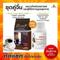 กาแฟ กาแฟดำ น้ำมันมะพร้าว น้ำมันมะพร้าวสกัดเย็น กิฟฟารีน Royal Crown Black Coconut Oil Giffarine