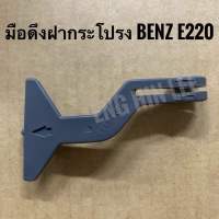 BENZ มือดึงฝากระโปรง(ตัวนอก)  สำหรับรถเบนซ์ BENZ E220 E280 W124