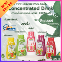 เครื่องดื่มหญ้าหวานชนิดเข้มข้น กลิ่นผลไม้ 5 รสชาติ  คีโตทานได้ ไม่มีน้ำตาล HOMWAN เครื่องดื่มผลไม้ ไซรัปหญ้าหวาน กลิ่นผลไม้ สุขภาพดี  [KETO]