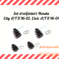 Set ยางหุ้มเพลา ยางหุ้มเพลาขับHonda City A/T ปี 96 - 02, Civic A/T ปี 96 - 01