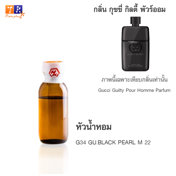 หัวน้ำหอม-g34-gu-black-pearl-m-22-เทียบกลิ่น-เกรดพรีเมี่ยม-ปริมาณ-25กรัม