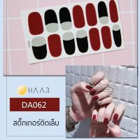 สติ๊กเกอร์ติดเล็บ HAAR สี เทา ดำ น้ำตาล แดง DA062 14 ดวง พร้อม แผ่นเช็ดทำความสะอาด แอลกอฮอล์, ตะไบ และ ไม้แต่งเล็บ จัดจำหน่ายโดย HAAR Distributed by HAAR -