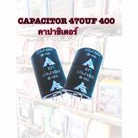 CAPACITOR 470UF 400V คาปาชิเตอร์ 470UF 400V 105C - ขนาด 35 มม.*สูง 50 มม. - ความจุ 470 UF - ทนแรงดัน 400VDC - สำหรับงาน ภาคจ่ายไฟ - จ่ายไฟภาคสวิทชิ่ง วงจรจ่ายไฟเครื่องเชื่อมอินเวอร์เตอร์ - จำหน่ายจากผู้ขายที่มีประสบการด้านงานเครื่องเชื่อม - สินค้าใหม่ จัด