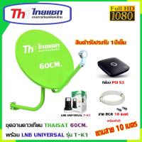 กล่อง PSI S3 + THAISAT 60CM. + LNB T-K1 (พร้อมสายเลือกได้ตามชุด)