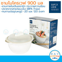 Micronware ชามนึ่งไมโครเวฟ 900 มล 5089 ชามในเป็นเซรามิก Super lock ชามต้มมาม่าไมโครเวฟ ชามเวฟอาหาร ที่ต้มอาหารไมโครเวฟ