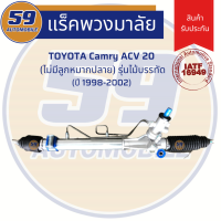 แร็คพวงมาลัยเพาเวอร์ TOYOTA Camry ACV 20 รุ่นไม้บรรทัด (ปี 1998-2002) (ไม่มีลูกหมากปลาย)