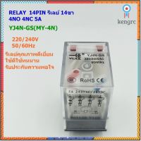 Mํ๋ODEL:YJ4N-GS (MY-4N) รีเลย์14ขา รุ่นมีแลมป์ 5A CONTACT 4NO 4NC COIL:12VDC/24VDC/24VAC/220VAC ยอดขายดีอันดับหนึ่ง