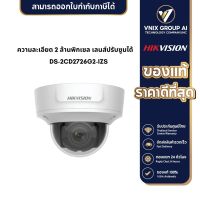 Hikvision IPC รุ่น DS-2CD2726G2-IZS ความละเอียด 2 ล้านพิกเซล เลนส์ปรับซูมได้