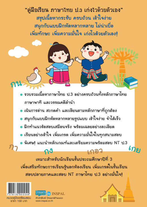 inspal-หนังสือ-คู่มือเรียน-ภาษาไทย-ป-3-เก่งไวด้วยตัวเอง