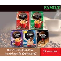 NESCAFÉ เนสกาแฟ blend&amp;brew กาแฟปรุงสำเร็จ 3อิน1 ทุกสูตร (27ซอง/แพ็ค)