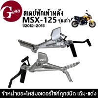 สเตย์พักเท้า MSX125 รุ่นปี2012-2015 สเตย์พักเท้า เอ็มเอสเอ็กซ์125 ตัวเก่า สินค้าแข็งแรง ทนทาน ซ้าย+ขวา พักเท้าหลังMSX125 พักเท้าเดิม