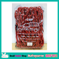 CSP Cargo Net 150x150cm ตาข่ายคลุมกะบะ พร้อมตะขอ ตาข่ายคลุมของ ตาข่ายคลุมรถ ที่คลุมหลังรถ ที่คลุมหลังคา ตาข่ายคลุมรถกระบะ สีแดง