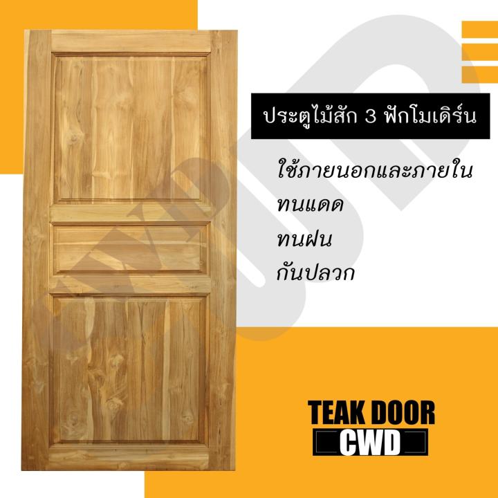 cwd-ประตูไม้สัก-3ฟัก-100x200-ซม-ประตู-ประตูไม้-ประตูไม้สัก-ประตูห้องนอน-ประตูห้องน้ำ-ประตูหน้าบ้าน-ประตูหลังบ้าน-ประตูไม้จริง-ประตูบ้าน-ประตูไม้ถูก-ประตูไม้ราคาถูก-ไม้-ไม้สัก-ประตูไม้สักโมเดิร์น-ประตู