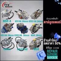 คาร์บูเรเตอร์ NSR,KR150 28/30/34mm านอย่างดี จูนนิ่ง จูนง่าย