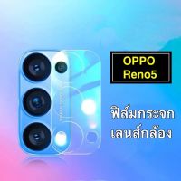 (พร้​อมส่งในไทย)ฟิล์มกล้อง OPPO Reno5 5G/ Reno 5 4G（CAMERA LENS GLASS FILM）