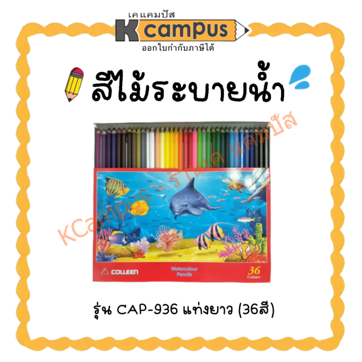 สีไม้-สีไม้ระบายน้ำ-colleen-รุ่น-cap-936-แท่งยาว-36-สี-ราคา-กล่อง