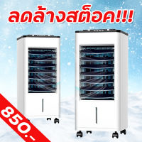 Meier พัดลมไอเย็น พัดลมไอน้ำเย็น ขนาด10L/8L พัดลมแอร์เย็นๆ พร้อมเจลเย็น4ขวด พัดลมไอเย็นเคลื่อนที่4ล้อ รับประกัน 2 ปี Air cooler มี มอก