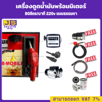 เครื่องดูดน้ำมันพร้อมมิเตอร์ 220v แบบธรรมดา 80ลิตร/นาที (ยกเว้นน้ำมันเบนซิน)