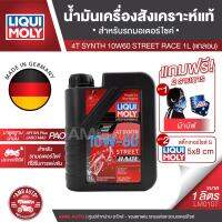 LIQUI MOLY Motorbike 4T Synth 10W-60 Street Race 1L. -  น้ำมันเครื่องสังเคราะห์แท้คุณภาพสูง หล่อลื่นและปกป้องเครื่องยนต์ ปรับกำลังขับให้เหมาะสม ลดการสึกหรอ