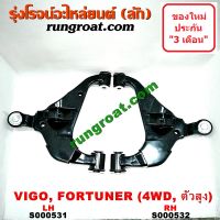 S000531 + S000532 ปีกนกล่าง วีโก้ 4WD ตัวสูง ยกสูง ปีกนกล่าง VIGO 4WD ปีกนกล่าง โตโยต้า วีโก้ TOYOTA VIGO ปีกนก โตโยต้า วีโก้ VIGO ปีกนกล่าง ฟอร์จูนเนอร์ FORTUNER