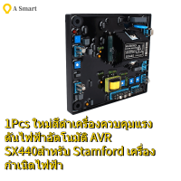 1Pcs ใหม่สีดำเครื่องควบคุมแรงดันไฟฟ้าอัตโนมัติ AVR SX440สำหรับ Stamford เครื่องกำเนิดไฟฟ้า