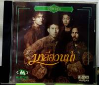 CD ซีดีเพลง มาลีฮวนน่า บุปผาชน ***ปกแผ่นสวยสภาพดีมาก แผ่นรุ่นเก่า