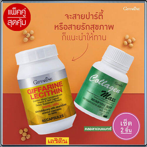 โปรโมชั่น-แพคคู่ฟื้นฟูตับกิฟารีนเลซิติน60แคปซูลมีประโยชน์ต่อร่างกาย-รหัส82023-จำนวน1กระปุก-กิฟารีนคอลลาเจน-แมกซ์-1กระปุก-30เม็ด-สินค้าแท้100-my-hop