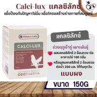 Calci-lux 150g แคลเซียมสำหรับนก