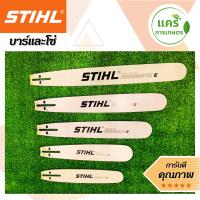 บาร์เลื่อยยนต์ STIHL แท้ ขนาด 12 นิ้ว 16 นิ้ว 18 นิ้ว 20 นิ้ว 22 นิ้ว 25 นิ้ว เลื่อยไม้ เลื่อยไฟฟ้า 3800 5200 5800 6000